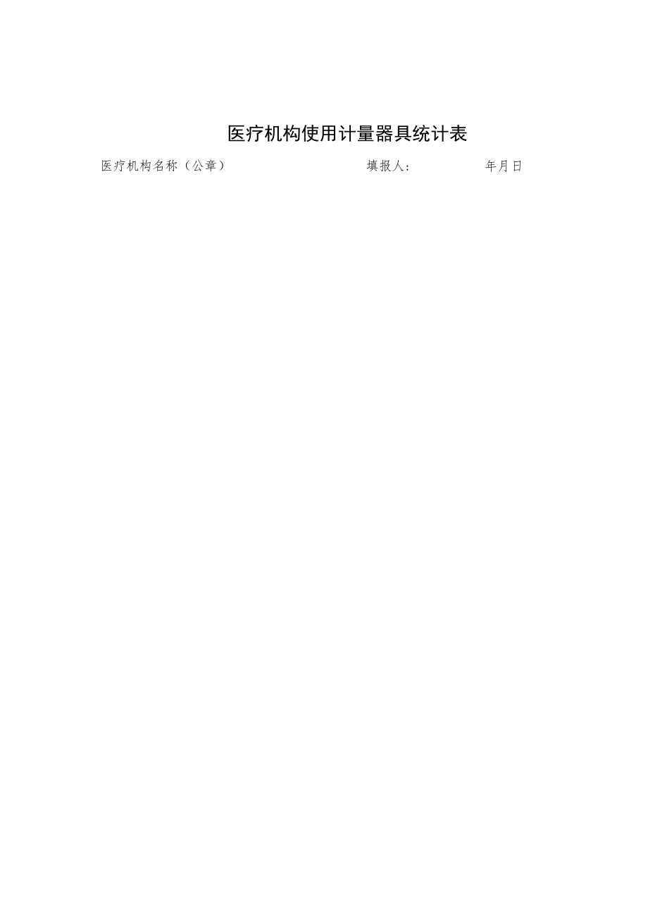 医疗机构使用计量器具统计表.docx_第1页