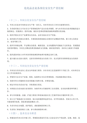 危化品企业各岗位安全生产责任制.docx