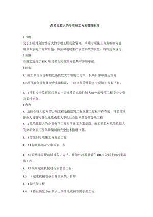 危险性较大的专项施工方案管理制度.docx