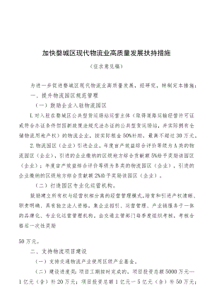 加快婺城区现代物流业高质量发展扶持措施（征求意见稿）.docx