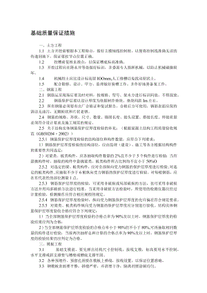 基础质量保证措施 (4).docx