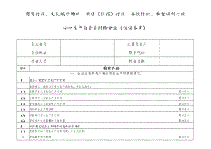 商贸行业、文化娱乐场所、酒店（住宿）行业、餐饮行业、养老福利行业安全生产自查自纠检查表（仅供参考）.docx