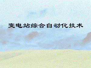 变电站综合自动化系统概述.ppt