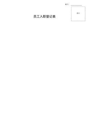 员工入职登记表(5).docx