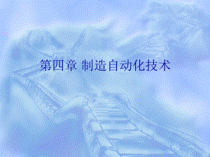 制造自动化技术.ppt