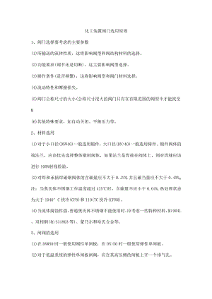 化工装置阀门选用原则.docx