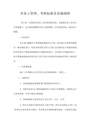 劳务工管理、考核标准及实施细则.docx