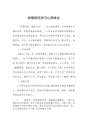 2023年师德师风学习心得体会五篇合集.docx