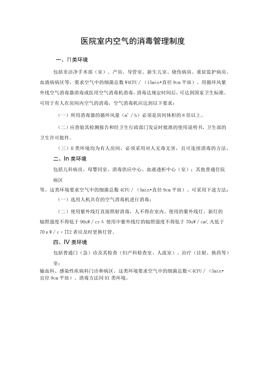 医院室内空气的消毒管理制度.docx_第1页