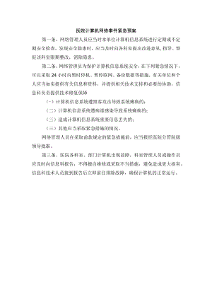 医院计算机网络事件紧急预案.docx