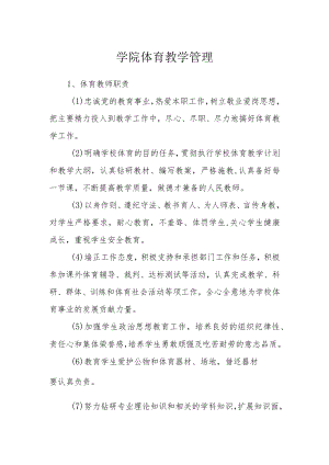 学院体育教学管理.docx