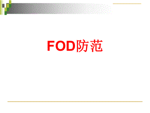 FOD防范培训课件.ppt