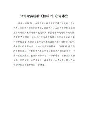 公司党员观看《榜样7》心得体会.docx