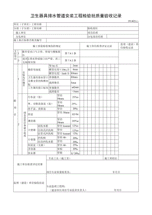 卫生器具排水管道安装工程检验批质量验收记录.docx