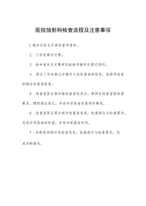 医院放射科检查流程及注意事项.docx