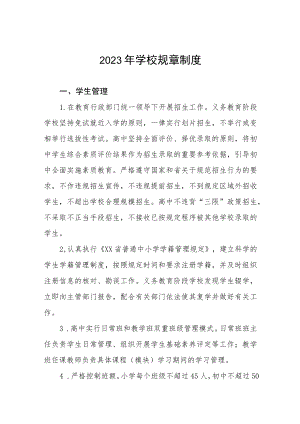 2023年学校规章制度.docx