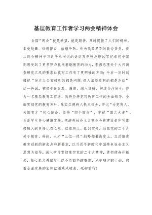 基层教育工作者学习两会精神体会.docx