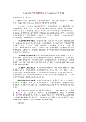 在市人民代表大会会议上当选市长后的讲话.docx