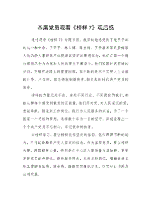 基层党员观看《榜样7》观后感.docx