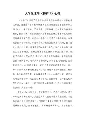 大学生收看《榜样7》心得.docx