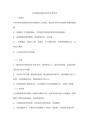 各类取暖电器使用时的注意事项.docx