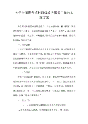 关于全面提升镇村两级政务服务工作的实施方案.docx