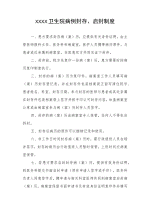 卫生院病例封存、启封制度.docx