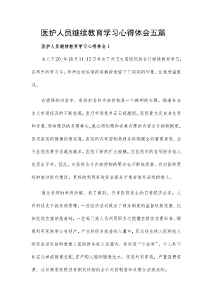 医护人员继续教育学习心得体会五篇.docx