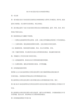 医院信息安全制度管理规定.docx