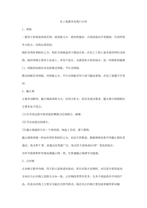 化工装置常见阀门介绍.docx