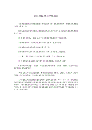 副驻地监理工程师职责.docx