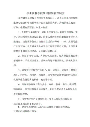 学校2023年学生就餐学校领导陪餐管理制度 精编（合计2份）.docx