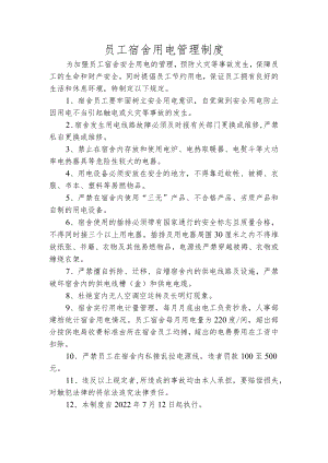 员工宿舍用电管理制度.docx