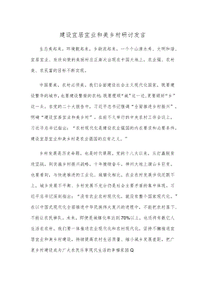 建设宜居宜业和美乡村研讨发言.docx