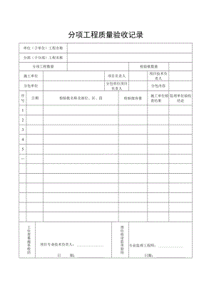 分项工程质量验收记录.docx
