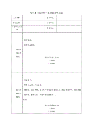 分包单位技术资料盖章自查情况表.docx