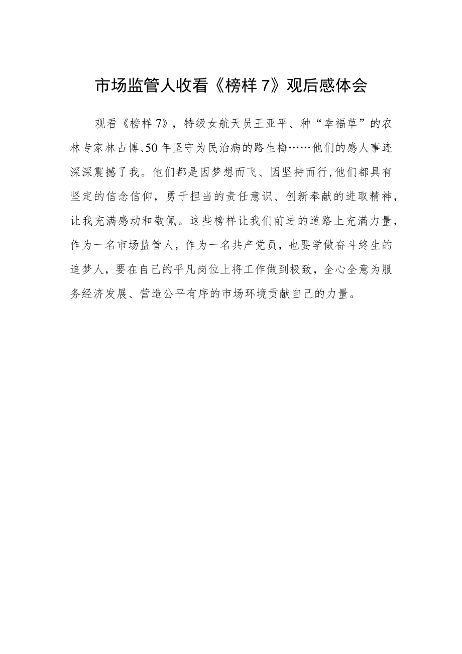 市场监管人收看《榜样7》观后感体会.docx_第1页