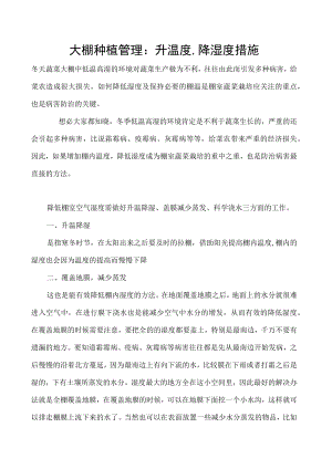 大棚种植管理：升温度、降湿度措施.docx