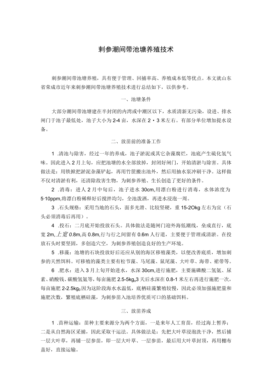 剌参潮间带池塘养殖技术.docx_第1页