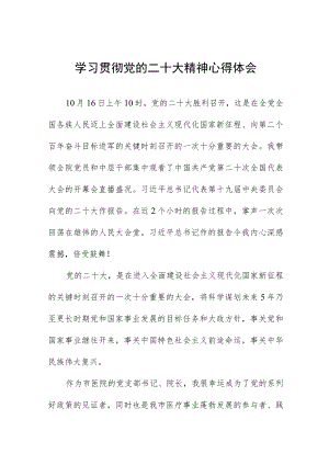 医院院长学习贯彻党的二十大精神心得体会六篇.docx