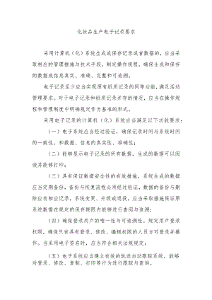 化妆品生产电子记录要求.docx