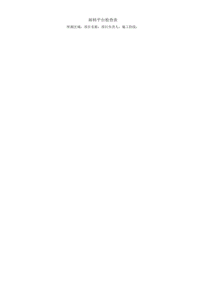 卸料平台检查表.docx