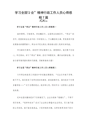 学习全国“2会”精神行政工作人员心得感想7篇.docx