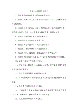 医院外科值班医师职责.docx