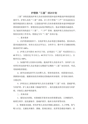 医院三基培训计划.docx