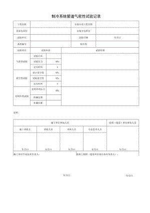 制冷系统管道气密性试验记录.docx
