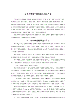 动物养殖青干草与草粉饲料介绍.docx