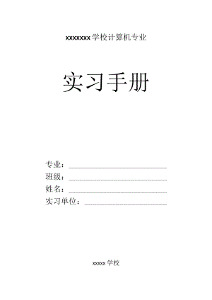 大学生实习手册.docx