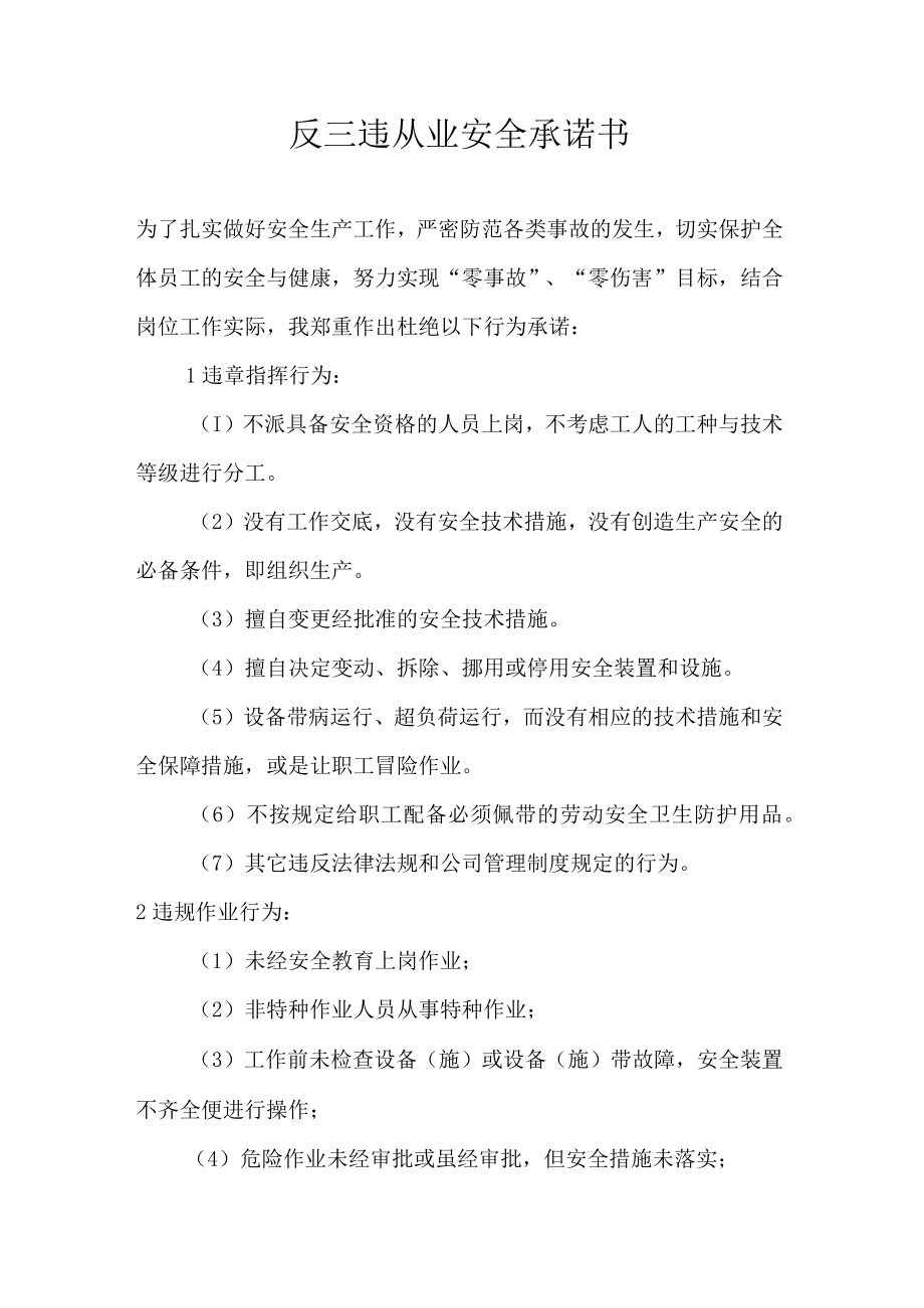反三违从业安全承诺书.docx_第1页