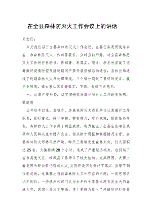 在全县森林防灭火工作会议上的讲话.docx